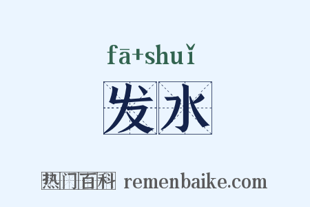 发水是什么意思的图片
